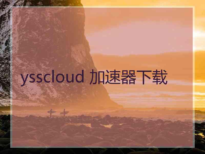 ysscloud 加速器下载