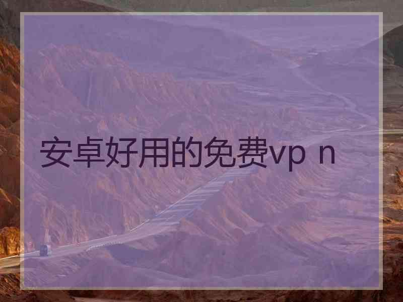 安卓好用的免费vp n