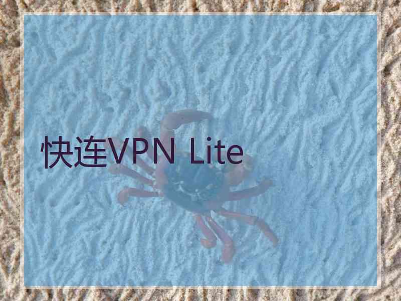 快连VPN Lite