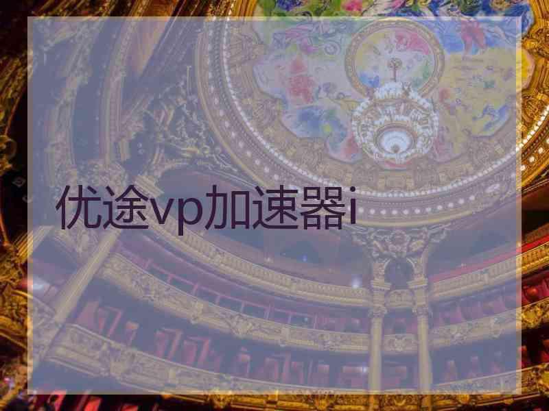 优途vp加速器i
