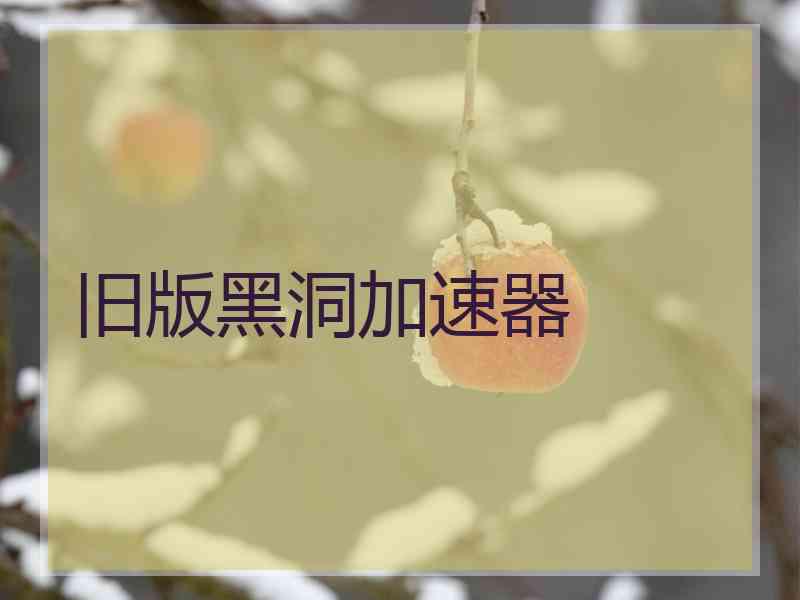旧版黑洞加速器