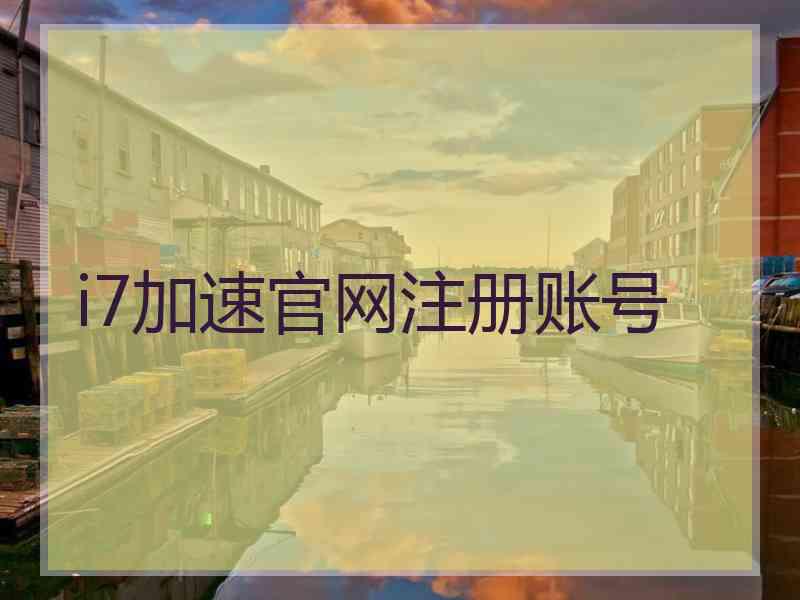 i7加速官网注册账号