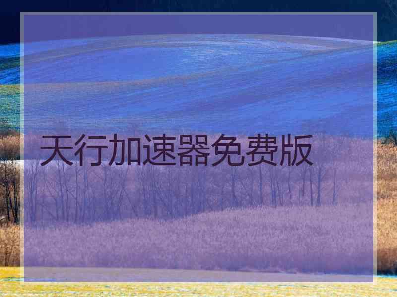 天行加速器免费版