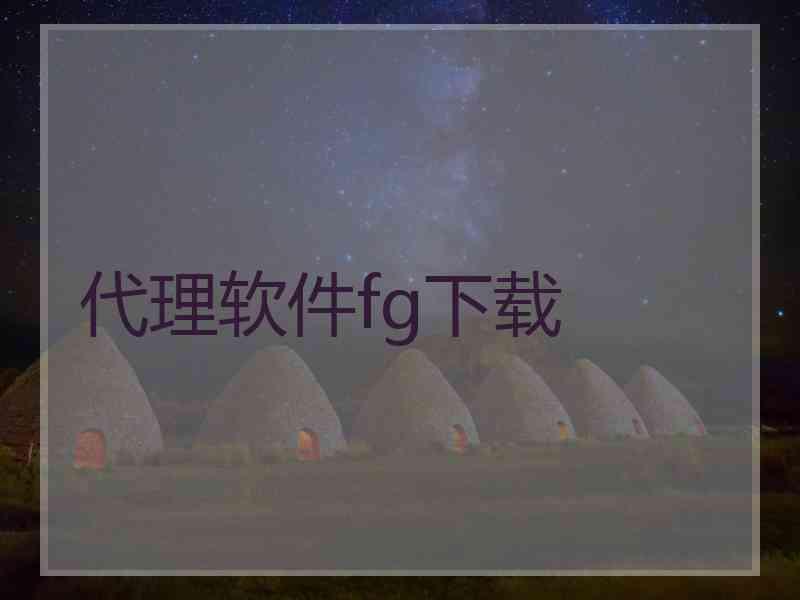 代理软件fg下载