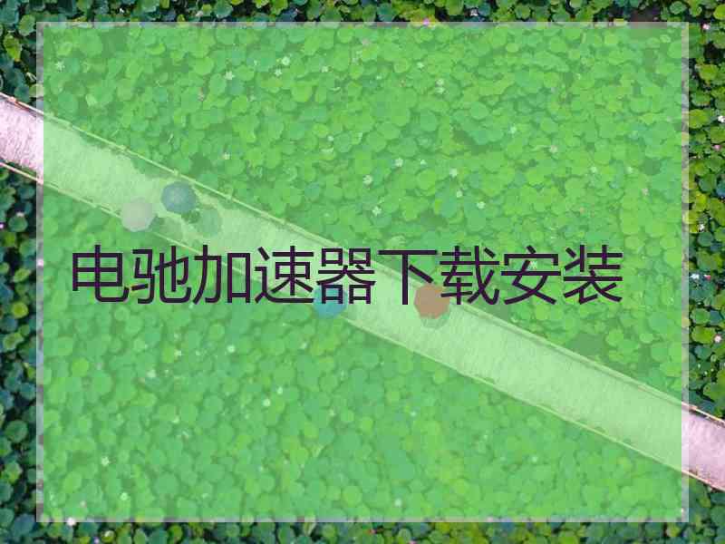 电驰加速器下载安装