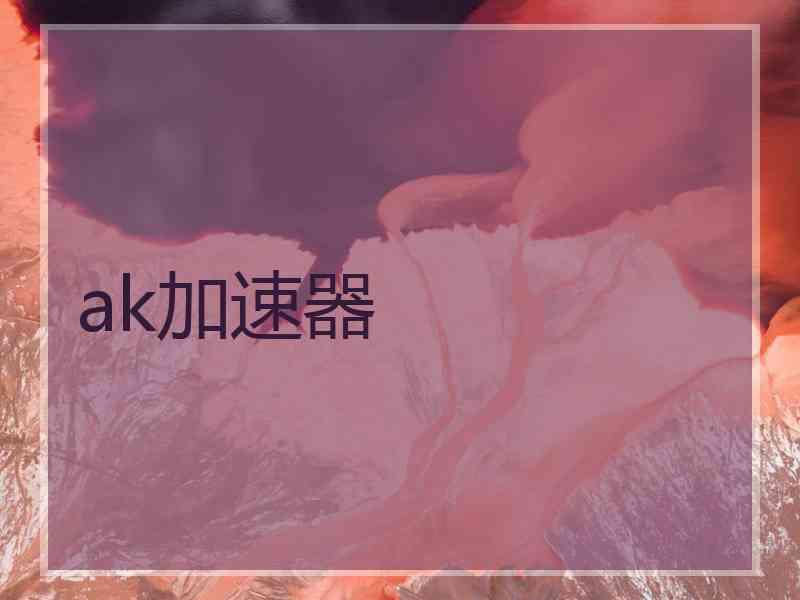 ak加速器