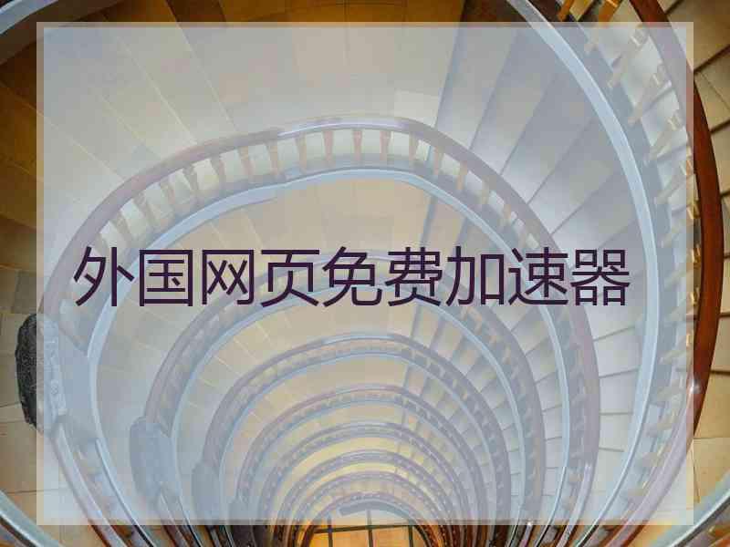 外国网页免费加速器