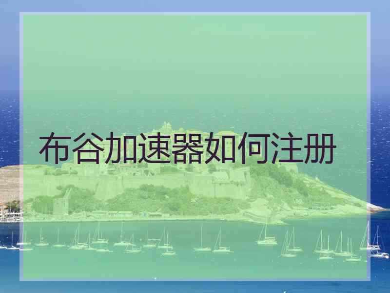 布谷加速器如何注册