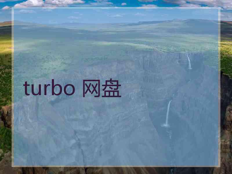 turbo 网盘