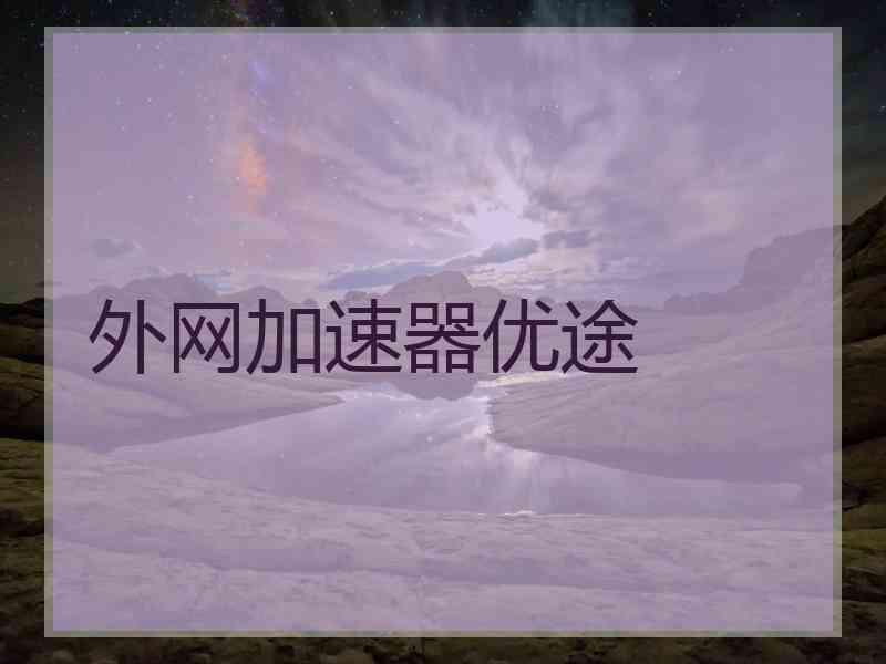 外网加速器优途