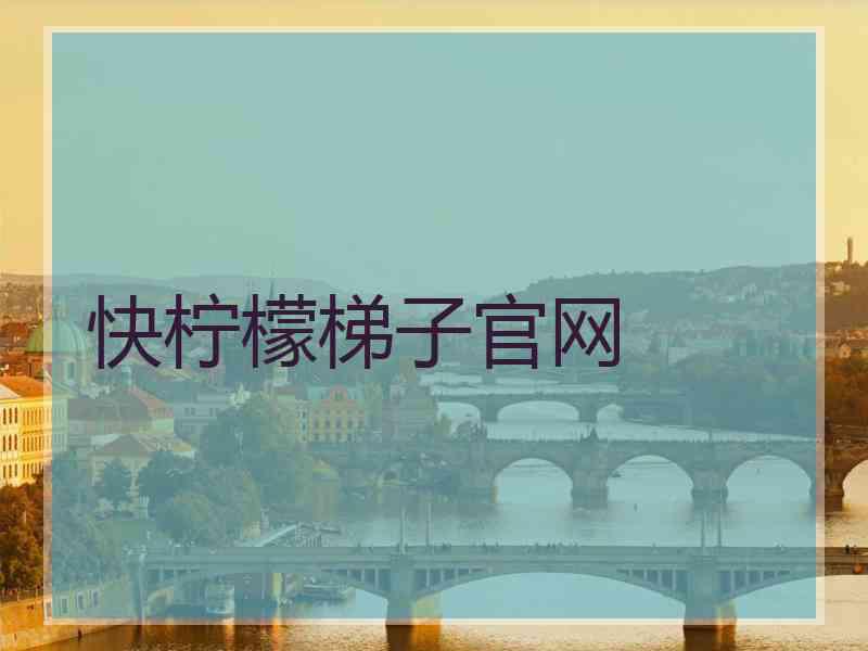 快柠檬梯子官网
