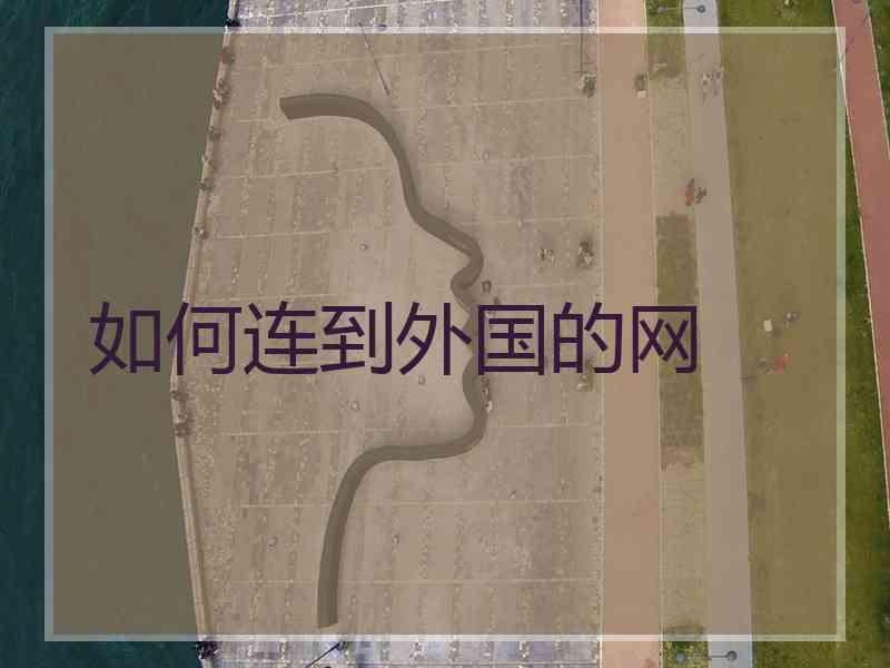 如何连到外国的网