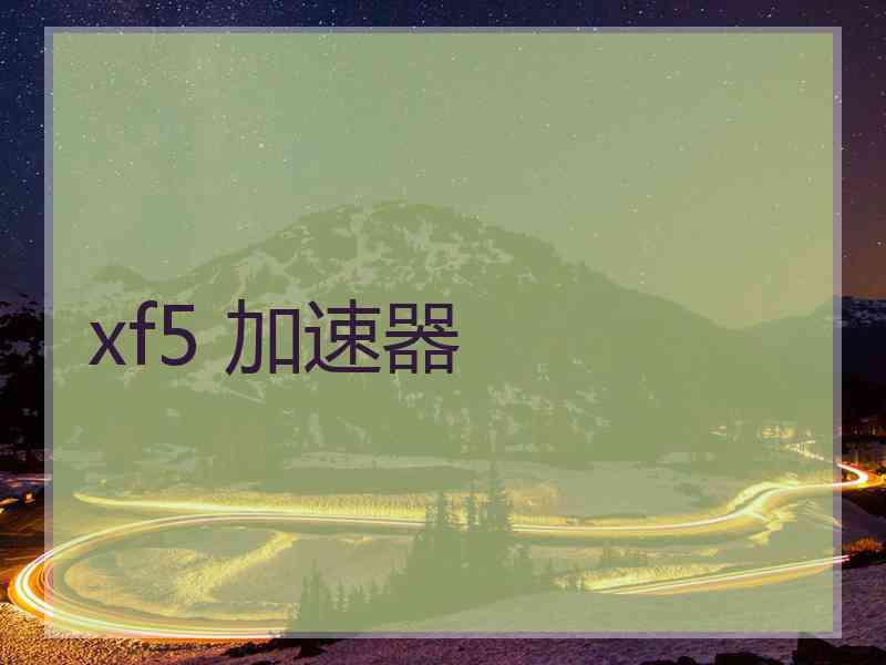xf5 加速器