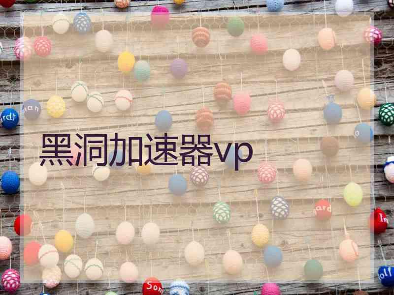 黑洞加速器vp