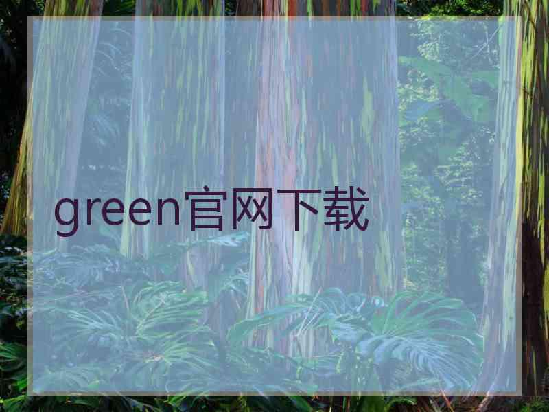 green官网下载