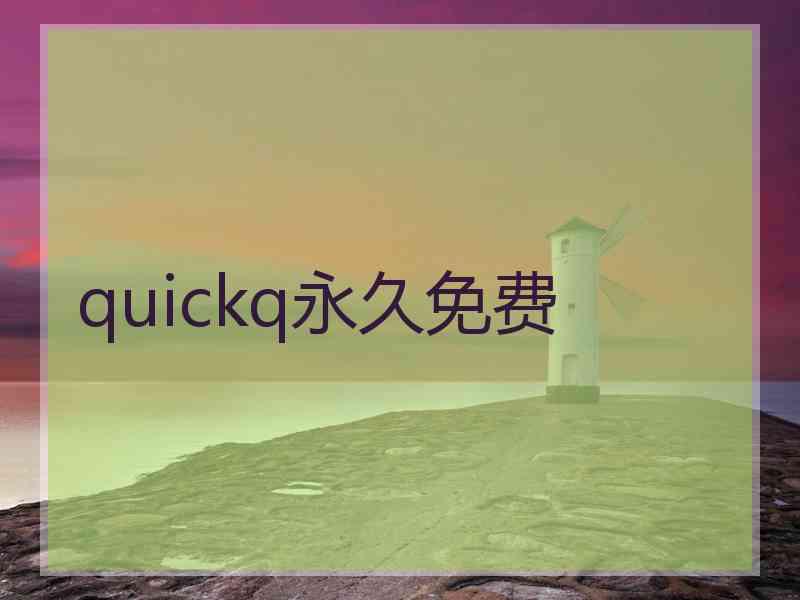 quickq永久免费