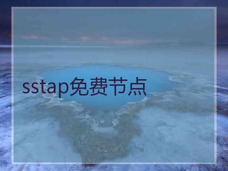 sstap免费节点