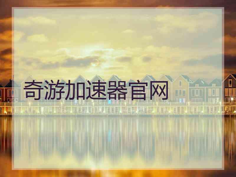 奇游加速器官网