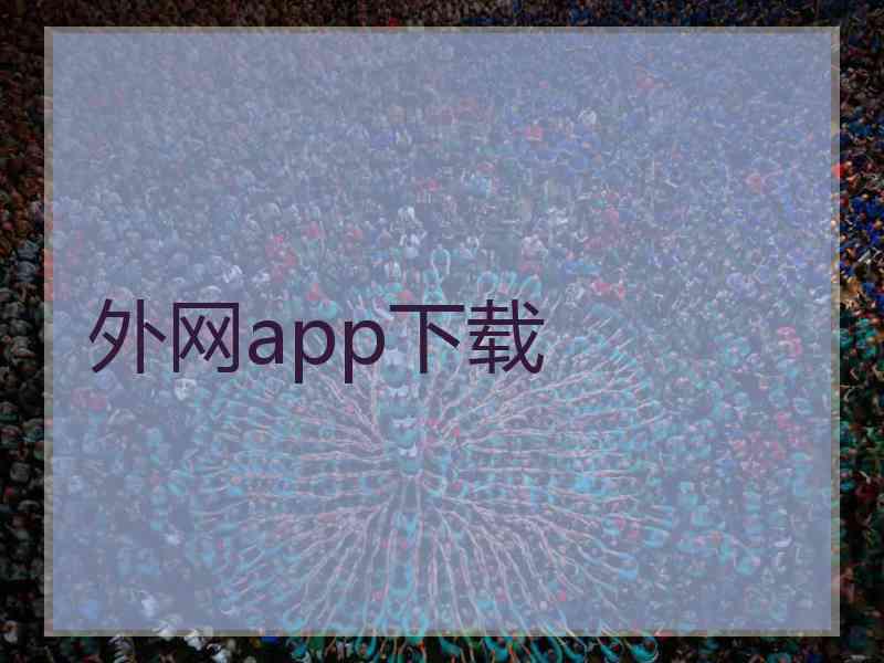 外网app下载
