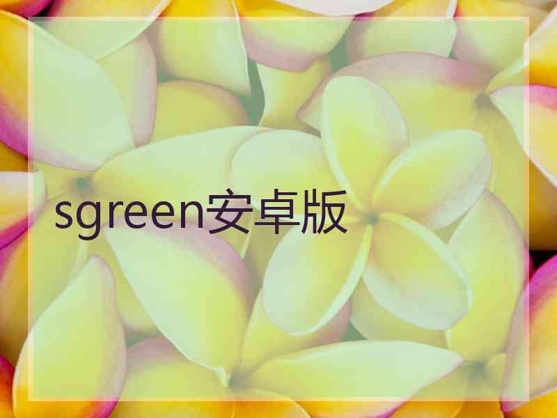sgreen安卓版