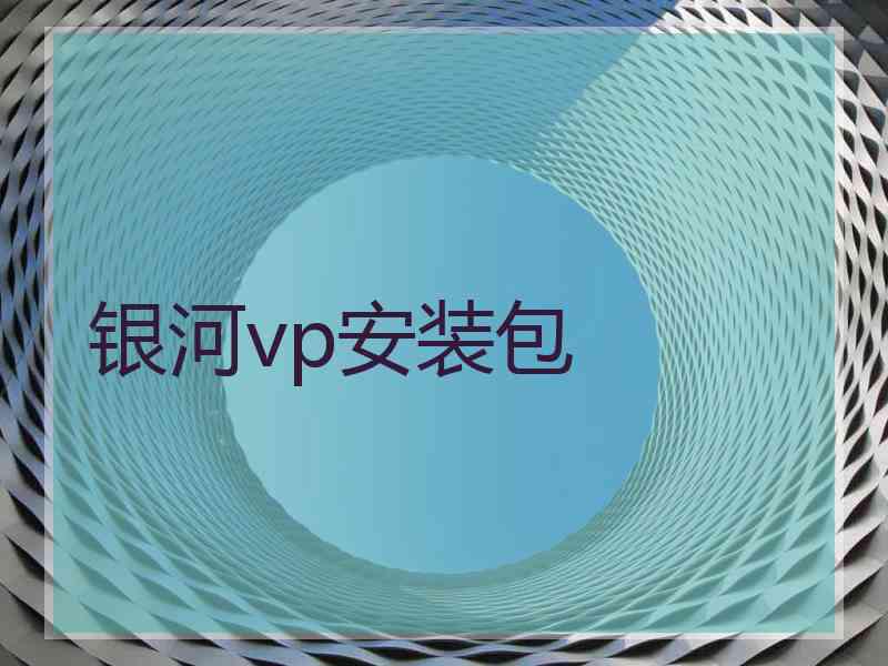 银河vp安装包