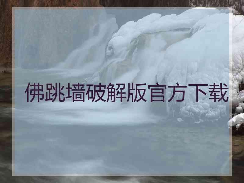 佛跳墙破解版官方下载