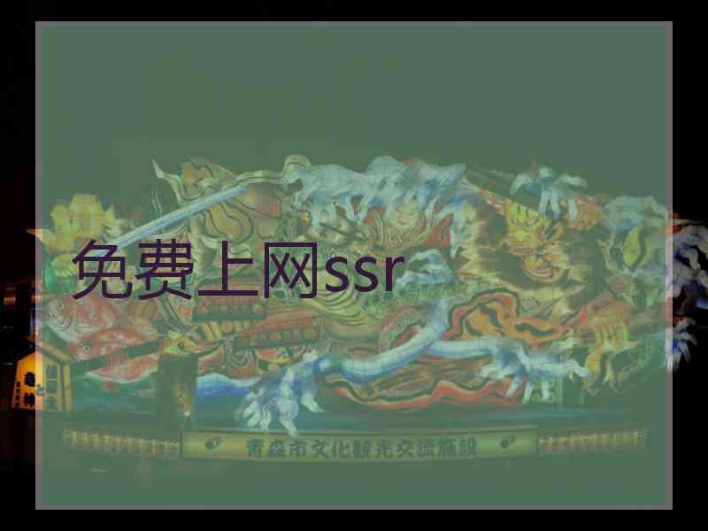 免费上网ssr