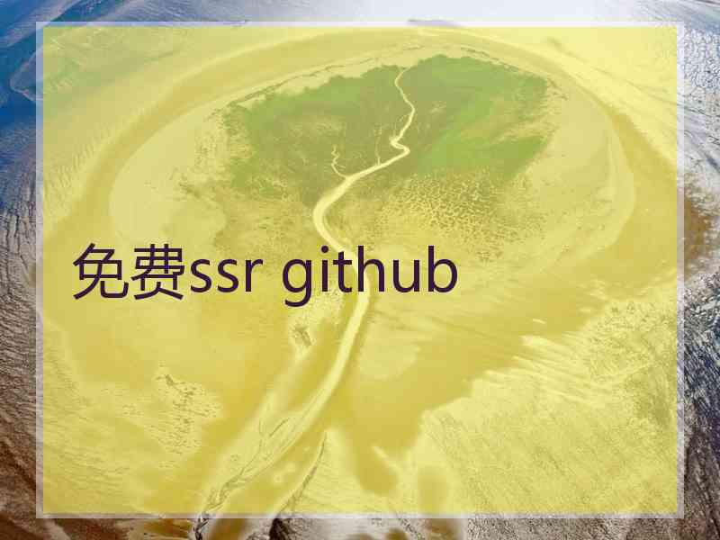 免费ssr github