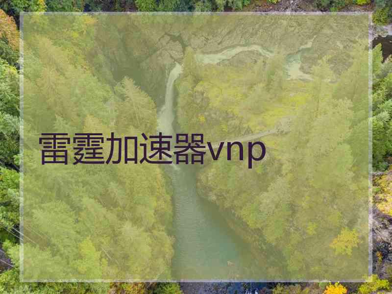 雷霆加速器vnp