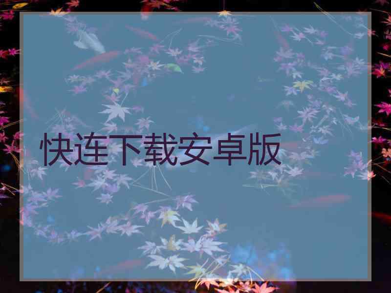 快连下载安卓版
