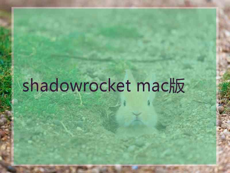 shadowrocket mac版