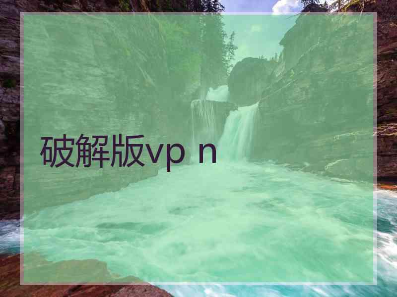 破解版vp n