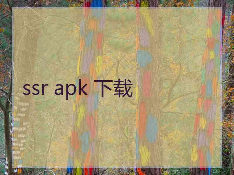 ssr apk 下载