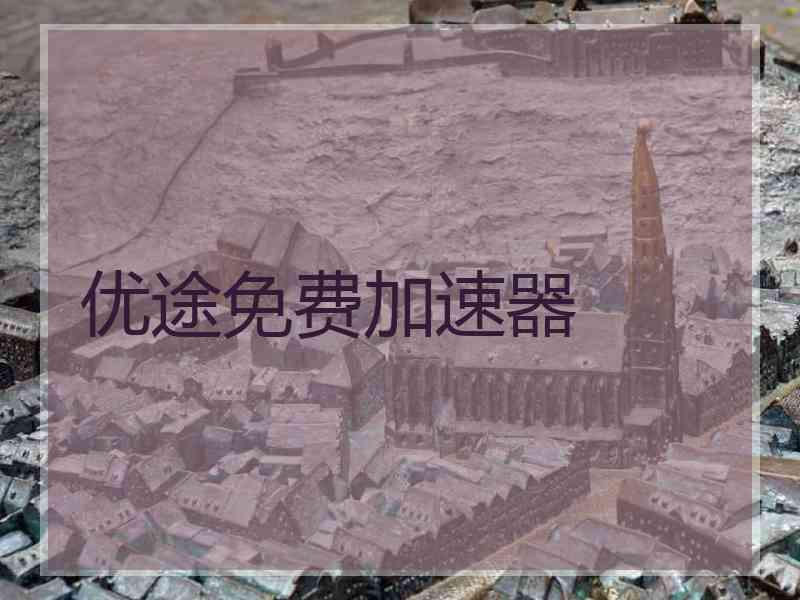 优途免费加速器