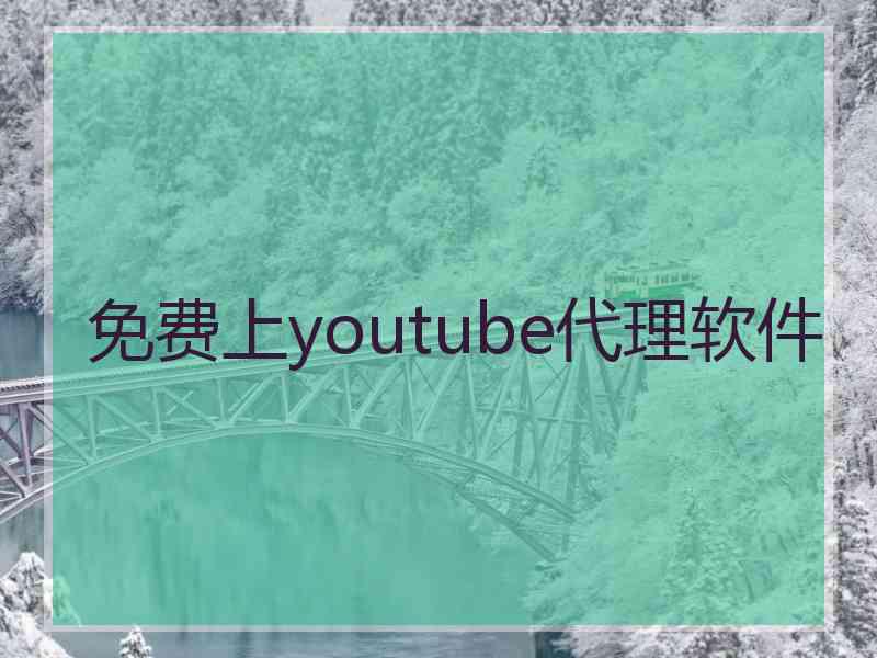 免费上youtube代理软件