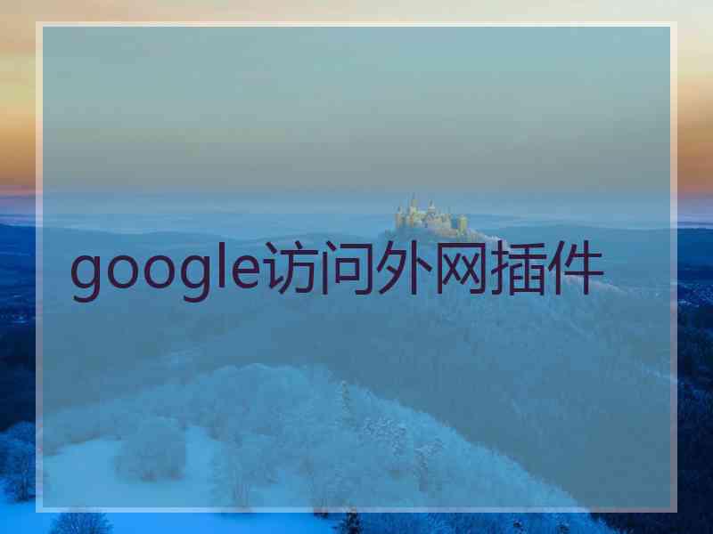 google访问外网插件