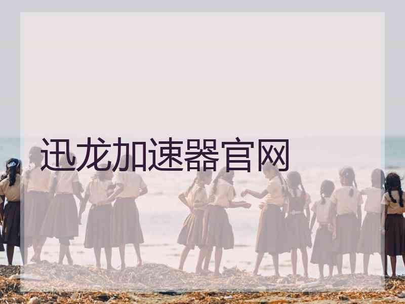迅龙加速器官网