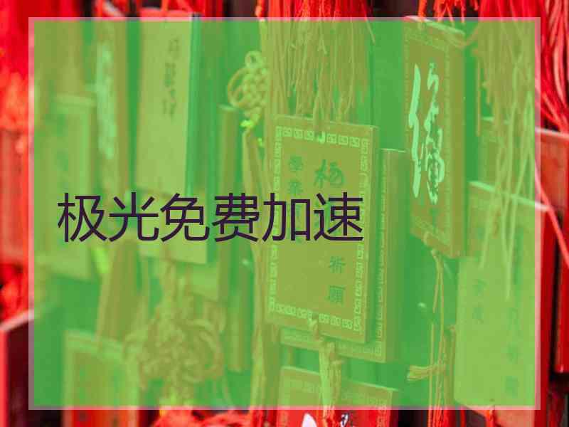 极光免费加速