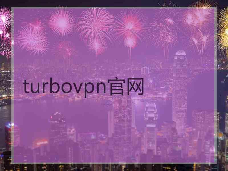 turbovpn官网