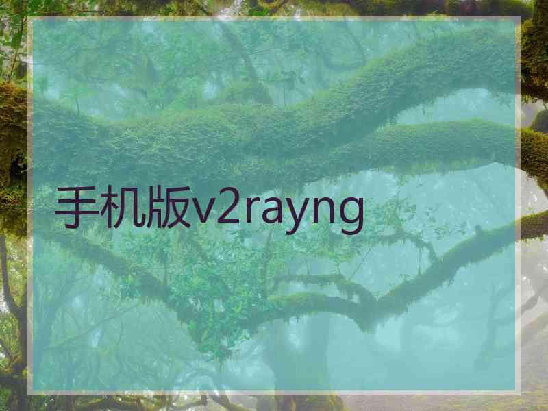 手机版v2rayng