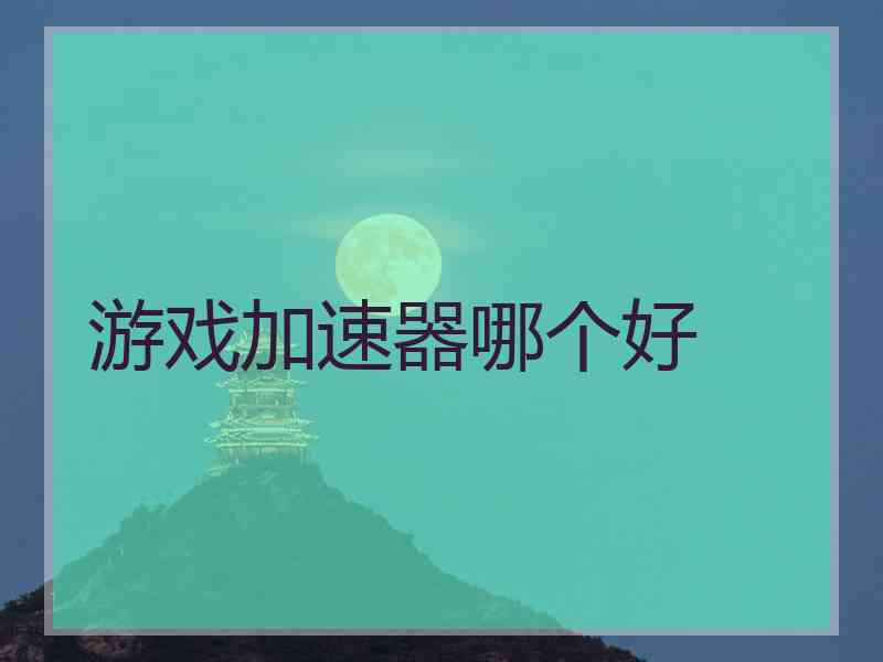 游戏加速器哪个好