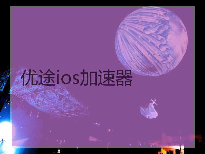 优途ios加速器
