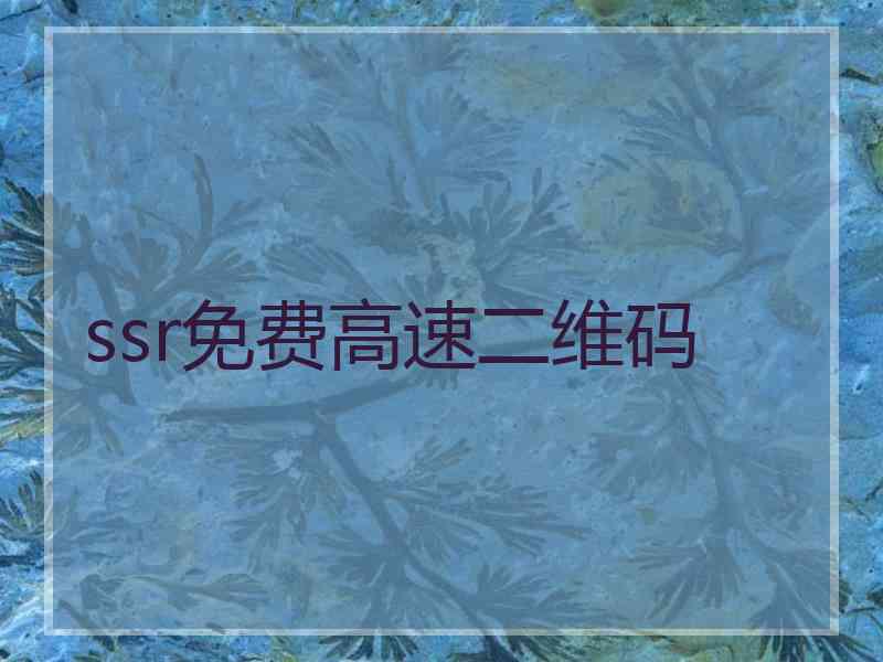 ssr免费高速二维码