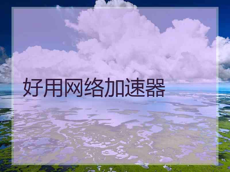 好用网络加速器