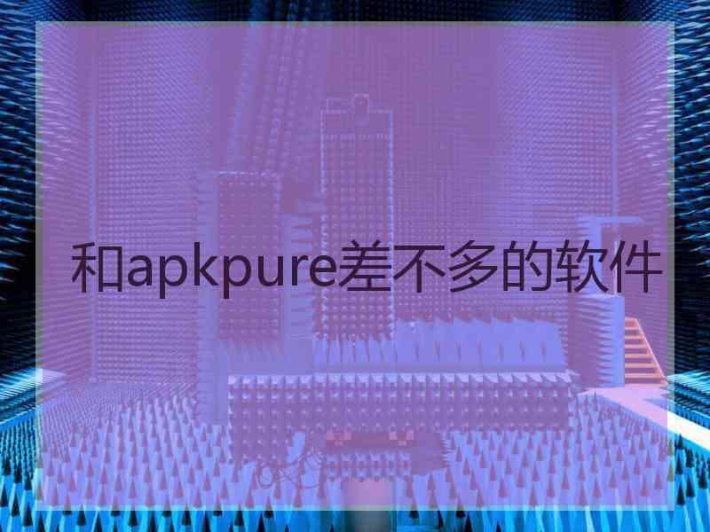 和apkpure差不多的软件