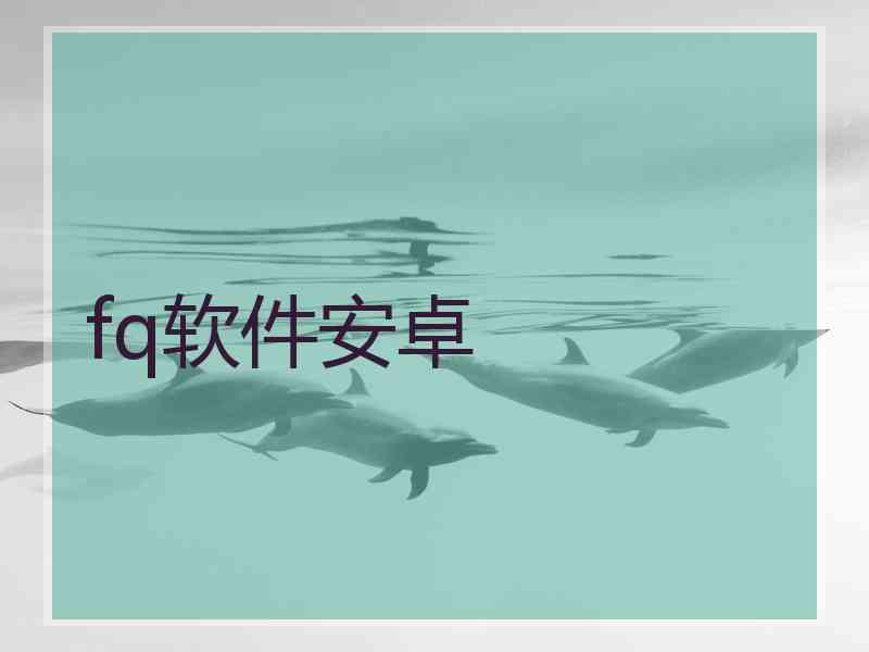 fq软件安卓