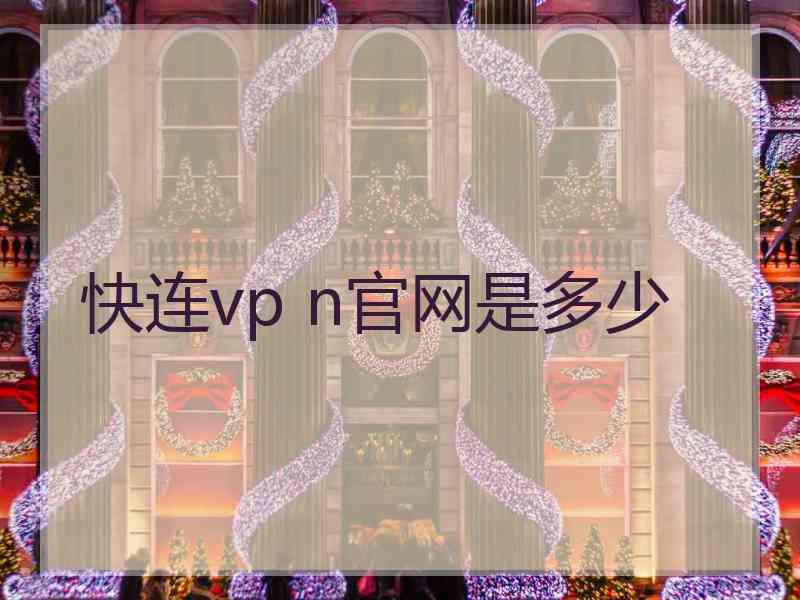 快连vp n官网是多少