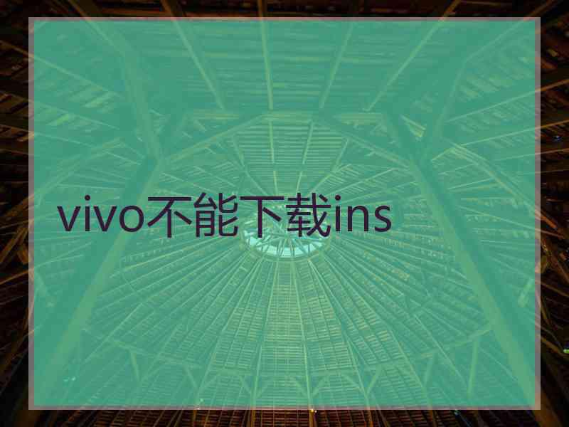 vivo不能下载ins