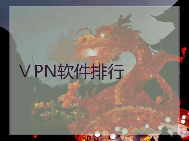 ⅤPN软件排行
