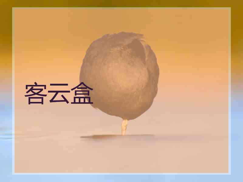 客云盒